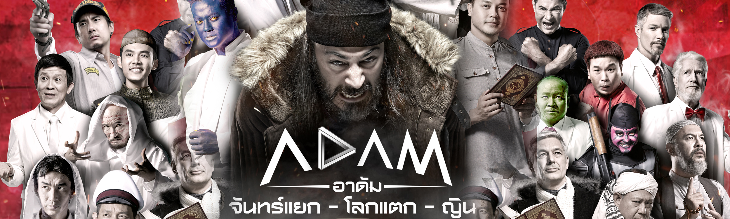 ADAM - จันทร์แยก-โลกแตก-ญิน