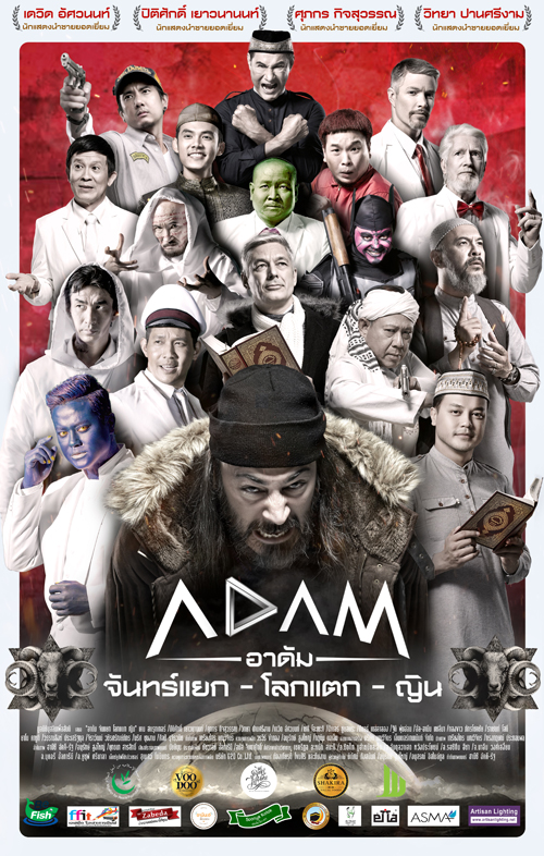 ADAM - จันทร์แยก-โลกแตก-ญิน