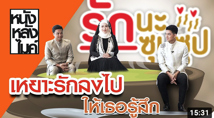 รักนะซุปซุป - ในรายการ หนังหลังไมค์